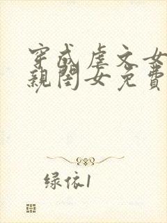 穿成虐文女主的亲闺女免费