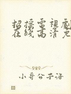 招摇电视剧全集在线高清免费观看