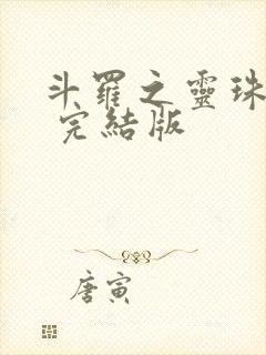 斗罗之灵珠神剑 完结版