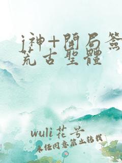 j神+开局签到荒古圣体