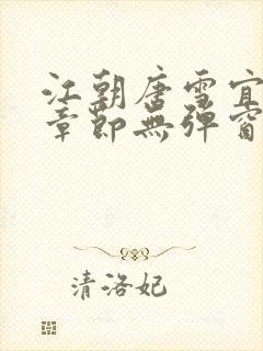 江朝唐雪宜最新章节无弹窗笔趣阁