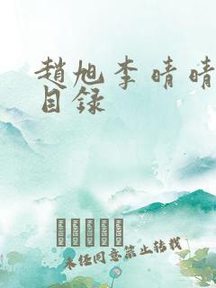 赵旭李晴晴完整目录