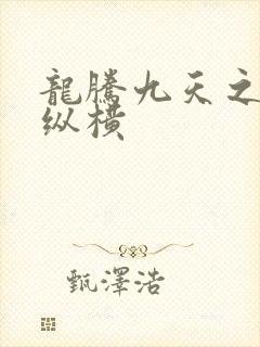 龙腾九天之异世纵横