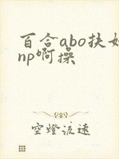 百合abo扶她np啊操