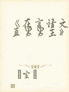 《在言情文里撩直男男主》海棠