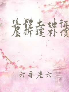 集体土地征收房屋拆迁补偿