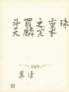 斗罗之灵珠神剑天麟完本