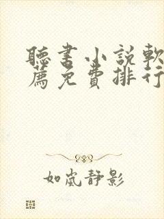 听书小说软件推荐免费排行