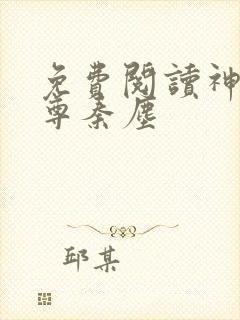 免费阅读神道帝尊秦尘