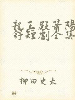 龙王殿萧阳叶云舒短剧全集