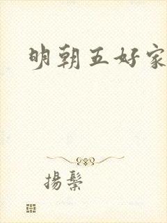 明朝五好家庭2