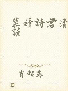 慕婧诗君清夜小说