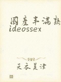 国产丰满熟妇videossex