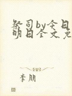 祭司by今日复明日全文免费阅读笔趣阁