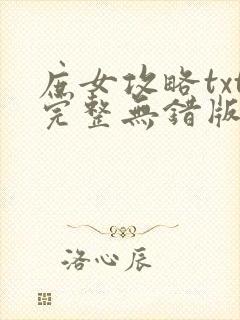 庶女攻略txt完整无错版