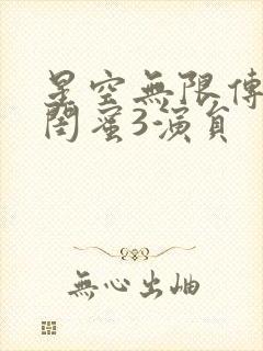 星空无限传媒好闺蜜3演员