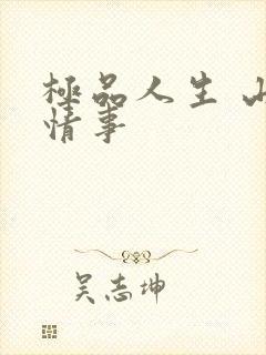 极品人生 山村情事