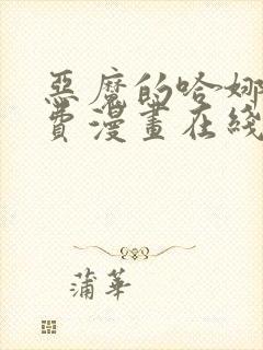 恶魔的哈娜娜免费漫画在线观看下拉