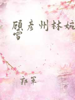 顾彦州林婉沈若雪