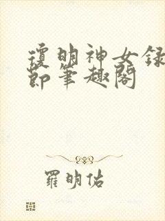 琼明神女录无删节笔趣阁