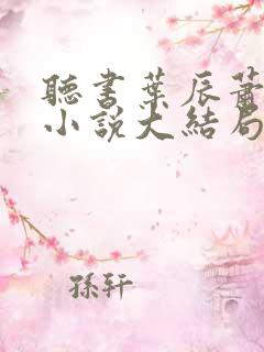 听书叶辰萧初然小说大结局