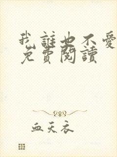 我谁也不爱小说免费阅读