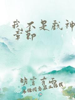 我不是戏神最新章节