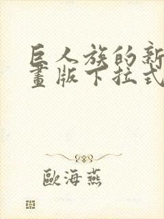 巨人族的新娘漫画版下拉式