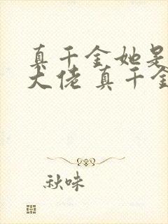 真千金她是全能大佬 真千金她是全能大佬