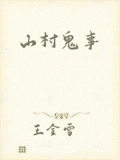 山村鬼事