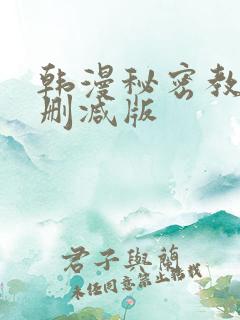 韩漫秘密教学无删减版