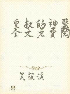 皇叔的神医宠妃全文免费阅读