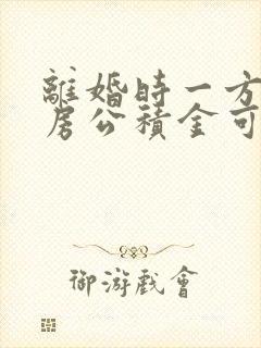 离婚时一方的住房公积金可以分割吗