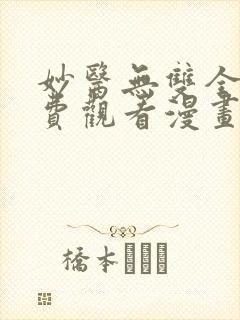 妙医无双全集免费观看漫画下拉式