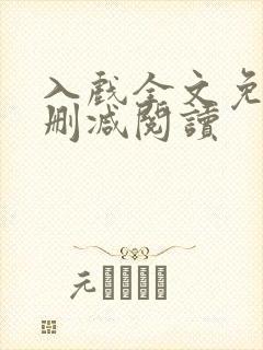 入戏全文免费无删减阅读