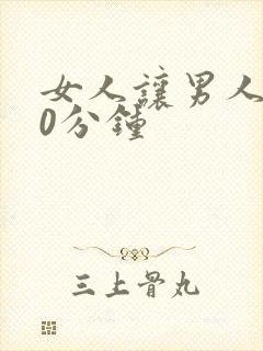 女人让男人捅30分钟