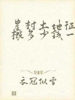 农村土地征用大概多少钱一亩