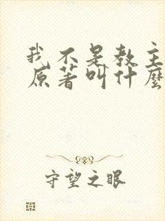 我不是教主小说原著叫什么