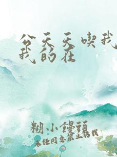 公天天吃我奶躁我的在