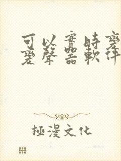 可以实时变声的变声器软件