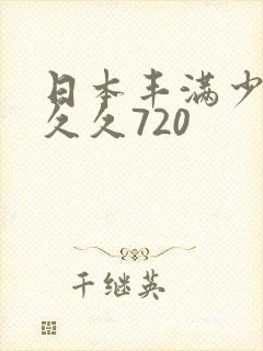 日本丰满少妇久久久720