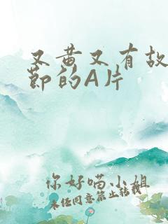 又黄又有故事情节的A片