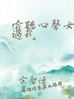 偷听心声女帝放过我