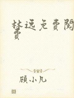 林逸免费阅读免费