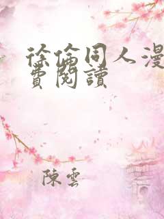 徐伦同人漫画免费阅读