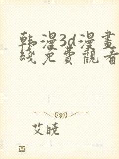 韩漫3d漫画在线免费观看