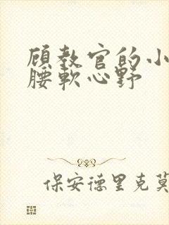 顾教官的小祖宗腰软心野