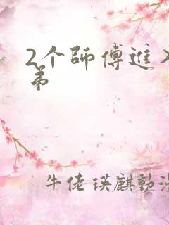 2个师傅进入徒弟