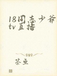 18同志少爷ktv直播