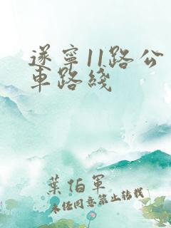 遂宁11路公交车路线